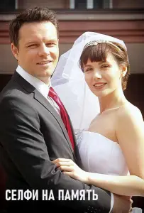 Селфи на память (сериал 2019)