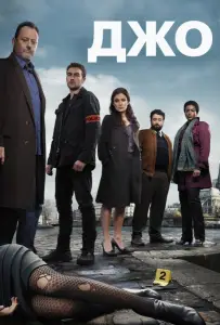 Джо (сериал 2013)