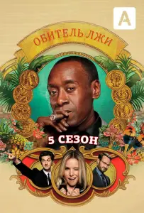 Обитель лжи (сериал 2012)