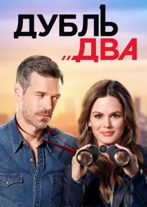 Дубль два (сериал 2018)
