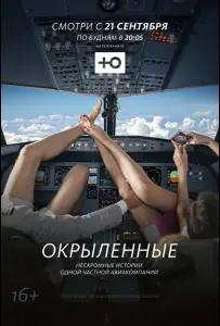 Окрыленные (сериал 2015)