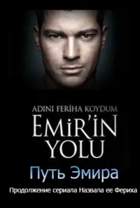 Назвала я ее Фериха. Путь Эмира (сериал 2012)