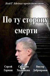 По ту сторону смерти (сериал 2018)