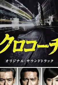 Курокоти (сериал 2013)