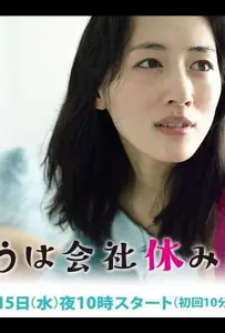 Сегодня я беру выходной (сериал 2014)