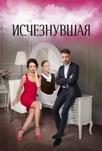 Исчезнувшая (сериал 2017)