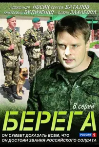 Берега (сериал 2013)