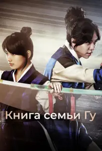 Книга семьи Гу (сериал 2013)