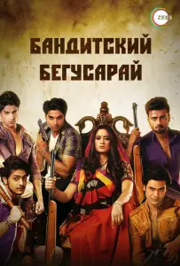 Бандитский Бегусарай (сериал 2015)