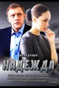 Надежда (сериал 2014)