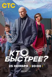 Кто быстрее? (сериал 2024)