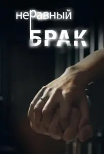 Неравный брак (сериал 2012)