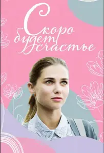 Скоро будет счастье (сериал 2019)