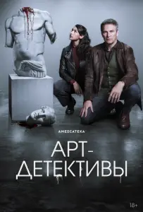 Арт-детективы (сериал 2025)