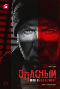 Опасный (сериал 2025)