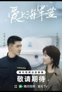 Влюбись в тёмно-синий / Цвет любви - морской синий (сериал 2025)