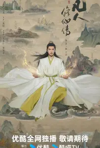 Путешествие к бессмертию / Путь бессмертного (сериал 2025)