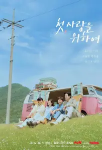 Во-первых, ради любви (сериал 2025)