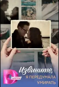 Извините, я передумала умирать (сериал 2025)
