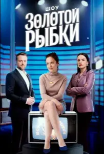 Шоу Золотой рыбки (сериал 2025)