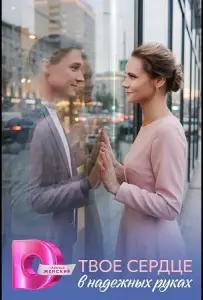 Твоё сердце в надёжных руках (сериал 2026)